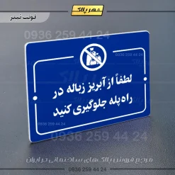 پلاک راهنما لطفاً از آبریز زباله در راه پله جلوگیری کنید - تصویر 3